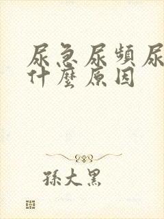 尿急尿频尿疼是什么原因