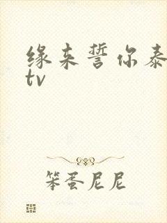 缘来誓你泰剧网tv