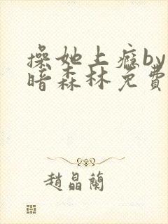 操她上瘾by黑暗森林免费阅读