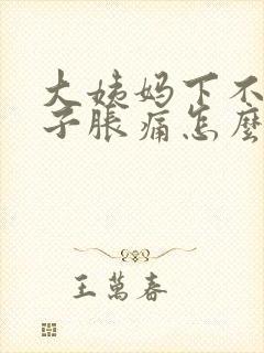 大姨妈下不来肚子胀痛怎么办
