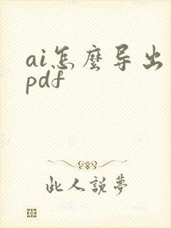 ai怎么导出成pdf