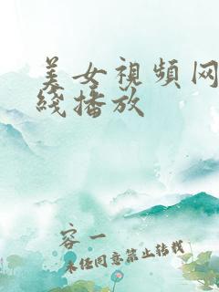 美女视频网站在线播放