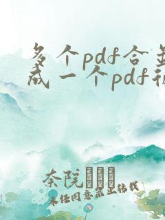 多个pdf合并成一个pdf后怎么编页码