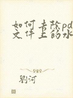 如何去除pdf文件上的水印
