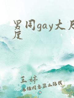 男同gay大尺度