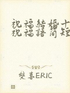 祝福结婚十周年祝福语简短