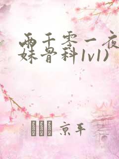 两千零一夜(兄妹骨科1v1)