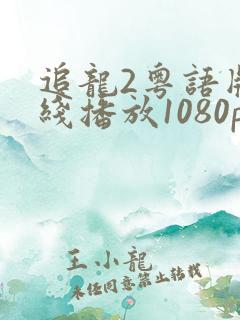 追龙2粤语版在线播放1080p