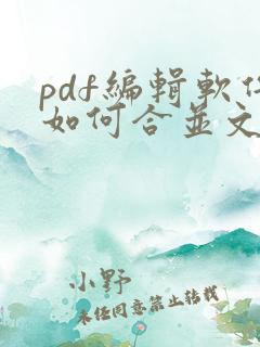 pdf编辑软件如何合并文件
