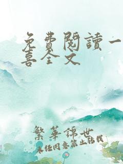 免费阅读一笙有喜全文