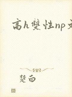 高h双性np文