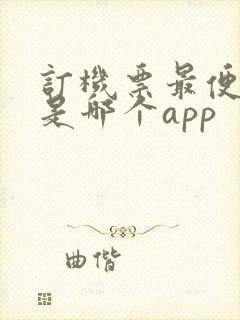 订机票最便宜的是哪个app