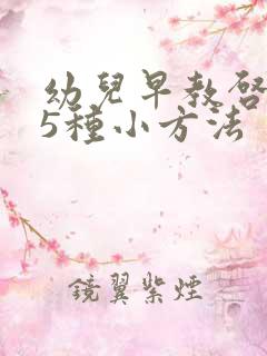 幼儿早教启蒙的5种小方法