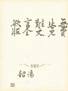 欲言难止无删减版全文免费阅读txt