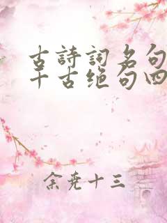 古诗词名句唯美千古绝句四句