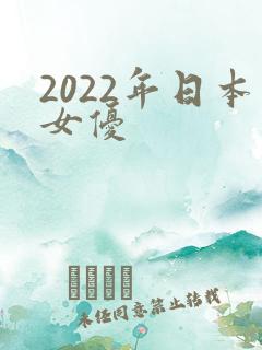 2022年日本女优