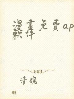 漫画免费app软件