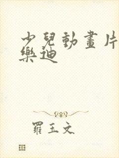 少儿动画片大全乐迪