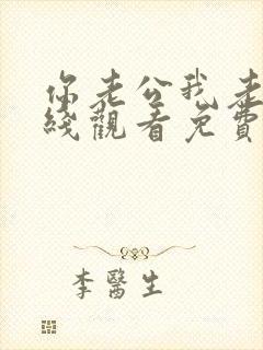 你老公我老婆在线观看免费版电视剧