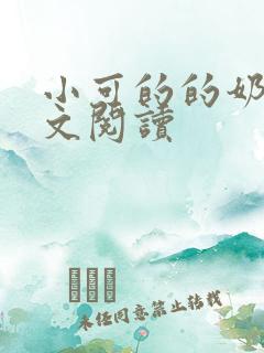 小可的的奶水全文阅读
