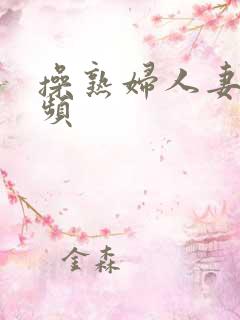 操熟妇人妻的视频