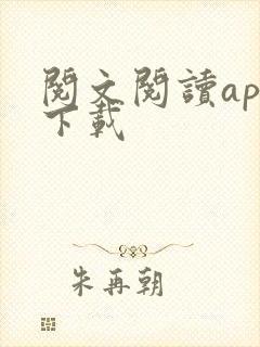 阅文阅读app下载