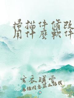 扫描件修改文字用什么软件