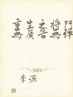 重生之将门毒后无广告无弹窗