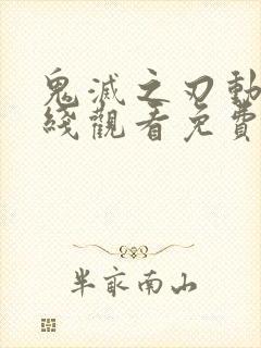 鬼灭之刃动漫在线观看免费高清