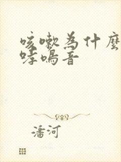 咳嗽为什么会有哮鸣音
