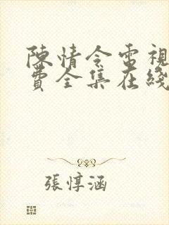 陈情令电视剧免费全集在线观看
