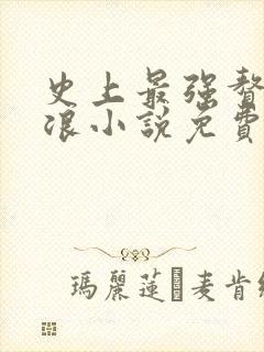 史上最强赘婿沈浪小说免费阅读全文