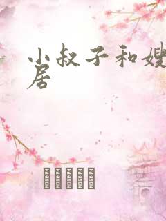 小叔子和嫂子同居