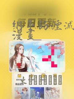 纲手的湮灭监狱漫画：结局+番外