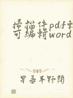 扫描件pdf转可编辑word