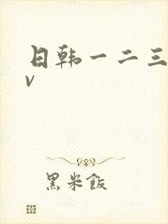 日韩一二三区av