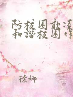 防校园欺凌共建和谐校园作文