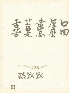舌苔黄厚口干口苦是怎么回事
