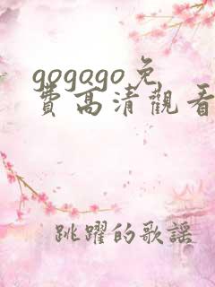 gogogo免费高清观看电视剧的软件