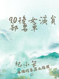 90后女演员全部名单