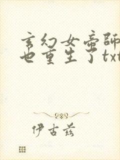 玄幻女帝师尊竟也重生了txt