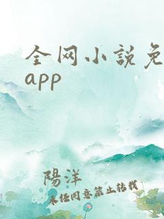 全网小说免费读app