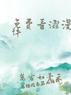 免费看涩漫的软件