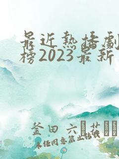 最近热播剧排行榜2023最新电视剧