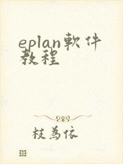 eplan软件教程