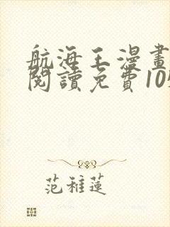 航海王漫画在线阅读免费1050话