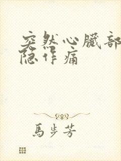 突然心脏部位隐隐作痛