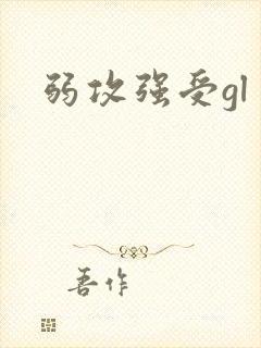 弱攻强受gl