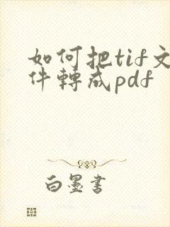 如何把tif文件转成pdf