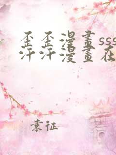 歪歪漫画sss汗汗漫画在线阅读